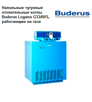 газовый напольный котёл Будерус Логано