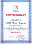 Сертификат ALPHATHERM