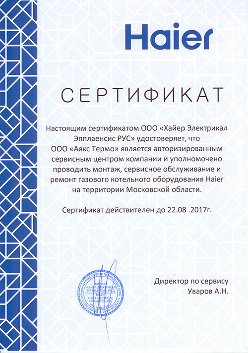 Аякс Термо стал авторизованным сервисным центром HAIER Аякс Термо стал авторизованным сервисным центром HAIER