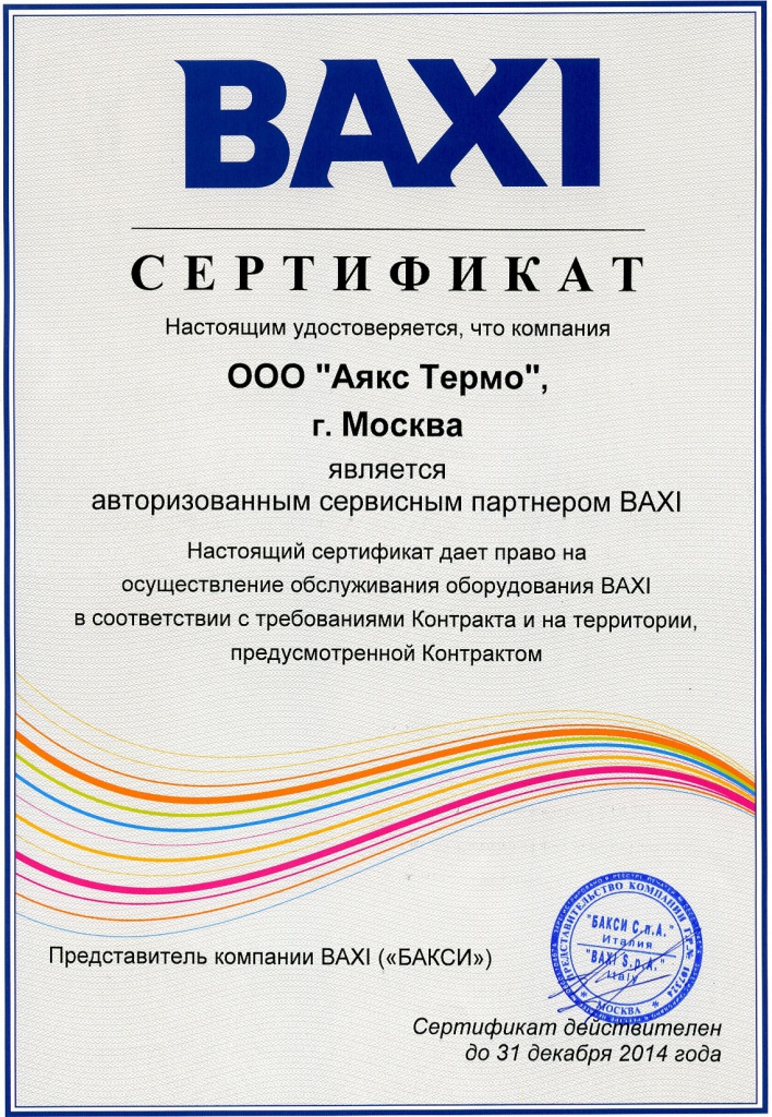Сертификат Бакси 20142.jpg Сертификат Бакси 20142.jpg