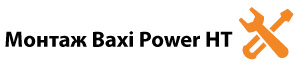 montazh-baxi-power-ht.jpg